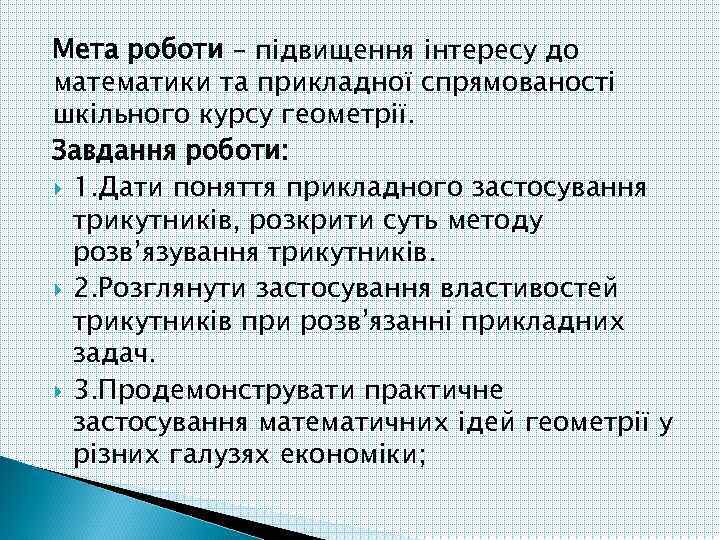 Мета роботи – підвищення інтересу до математики та прикладної спрямованості шкільного курсу геометрії. Завдання