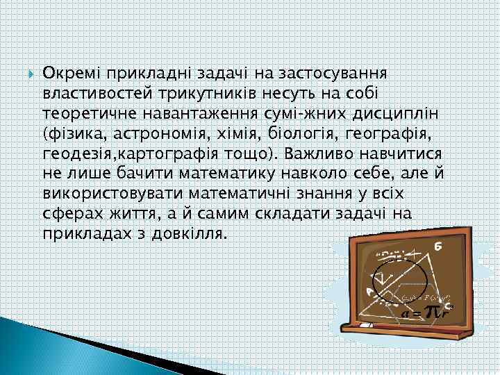  Окремі прикладні задачі на застосування властивостей трикутників несуть на собі теоретичне навантаження сумі