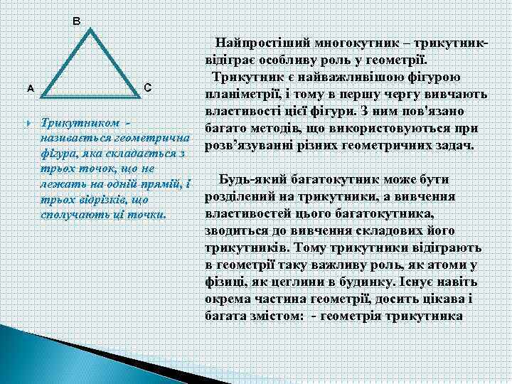 В А С Трикутником називається геометрична фігура, яка складається з трьох точок, що не