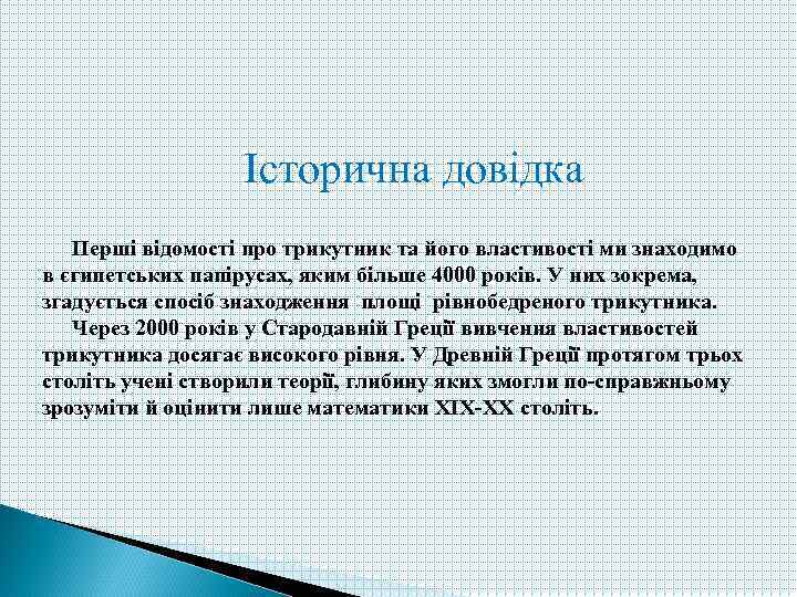 Історична довідка Перші відомості про трикутник та його властивості ми знаходимо в єгипетських папірусах,