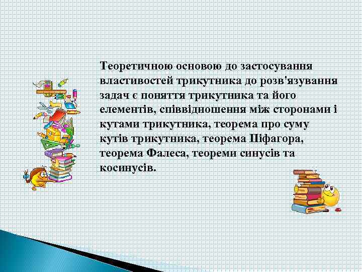 Теоретичною основою до застосування властивостей трикутника до розв'язування задач є поняття трикутника та його