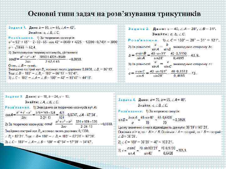 Основні типи задач на розв’язування трикутників 