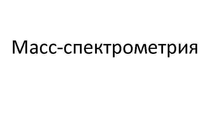 Масс-спектрометрия 