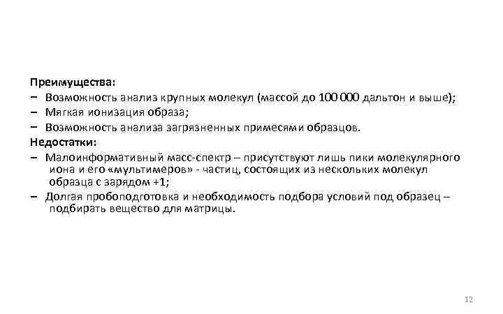 Преимущества: – Возможность анализ крупных молекул (массой до 100 000 дальтон и выше); –