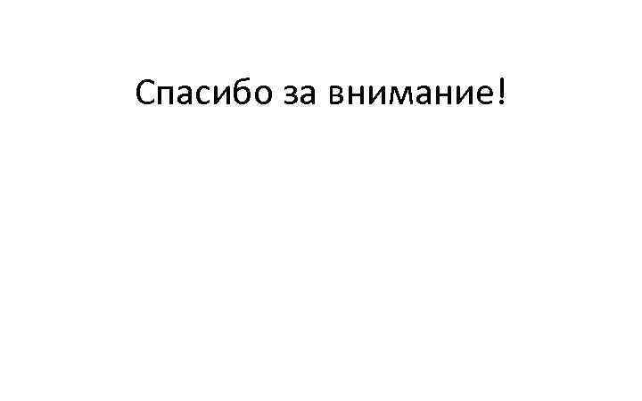 Спасибо за внимание! 