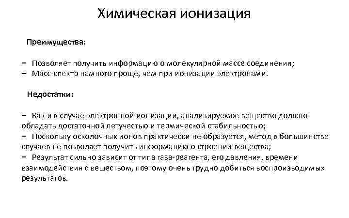 Химическая ионизация Преимущества: – Позволяет получить информацию о молекулярной массе соединения; – Масс-спектр намного