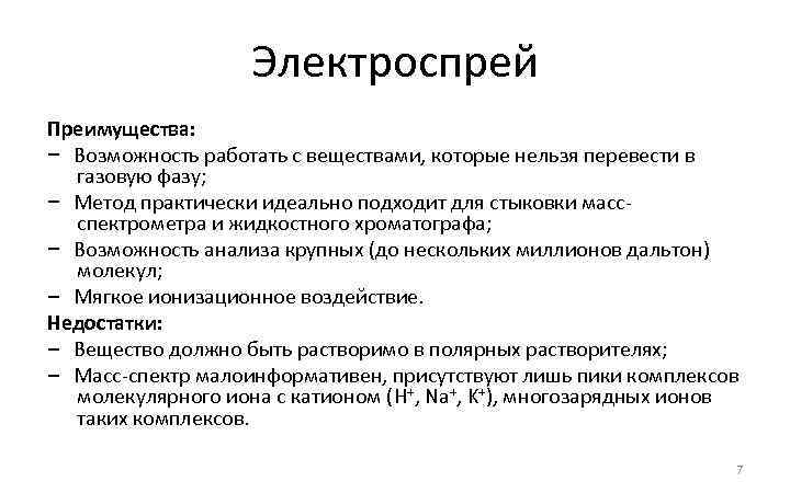 Электроспрей Преимущества: – Возможность работать с веществами, которые нельзя перевести в газовую фазу; –