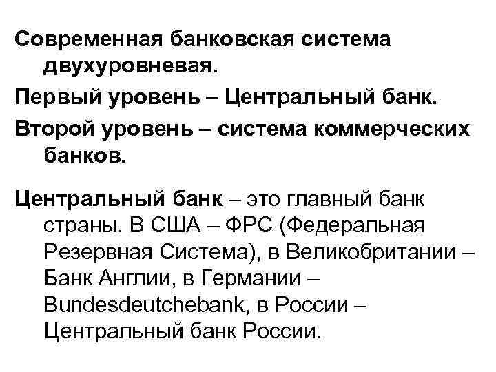 Современная банковская система двухуровневая. Первый уровень – Центральный банк. Второй уровень – система коммерческих