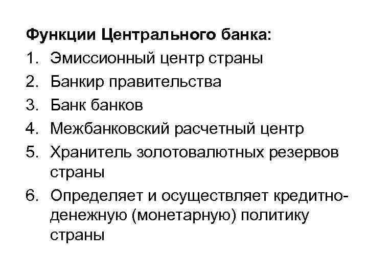 Функции Центрального банка: 1. Эмиссионный центр страны 2. Банкир правительства 3. Банк банков 4.