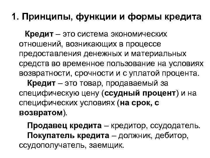 1. Принципы, функции и формы кредита Кредит – это система экономических отношений, возникающих в