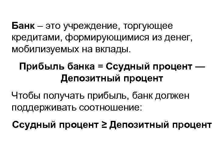 Банк – это учреждение, торгующее кредитами, формирующимися из денег, мобилизуемых на вклады. Прибыль банка