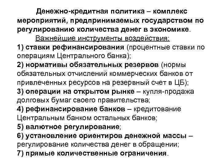 Денежно-кредитная политика – комплекс мероприятий, предпринимаемых государством по регулированию количества денег в экономике. Важнейшие