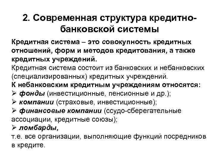 2. Современная структура кредитнобанковской системы Кредитная система – это совокупность кредитных отношений, форм и