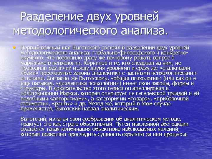 Разделение двух уровней методологического анализа. • Первый важный шаг Выготского состоял в разделении двух
