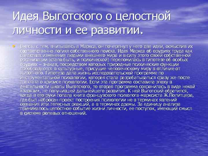 Идея Выготского о целостной личности и ее развитии. • Вместе с тем, вчитываясь а