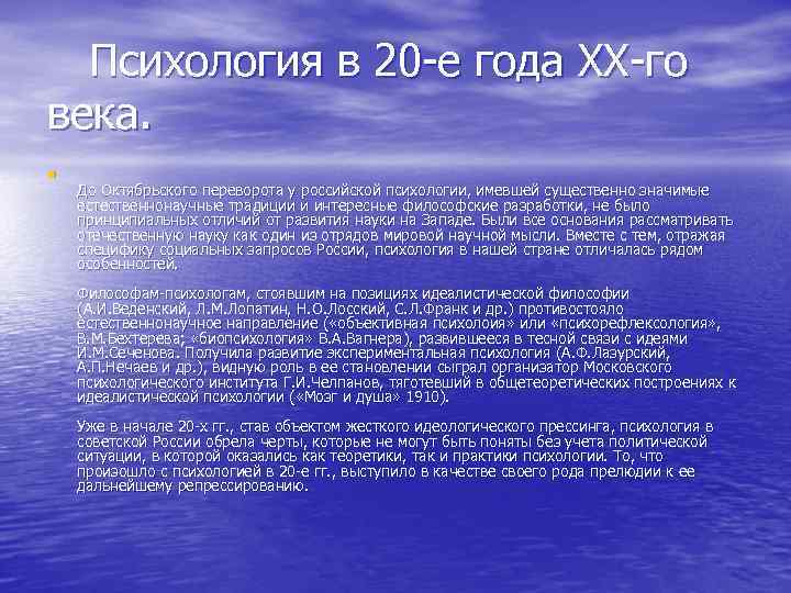 Психология в 20 -е года XX-го века. • До Октябрьского переворота у российской психологии,