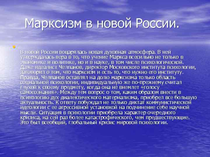 Марксизм в новой России. • В новой России воцарялась новая духовная атмосфера. В ней