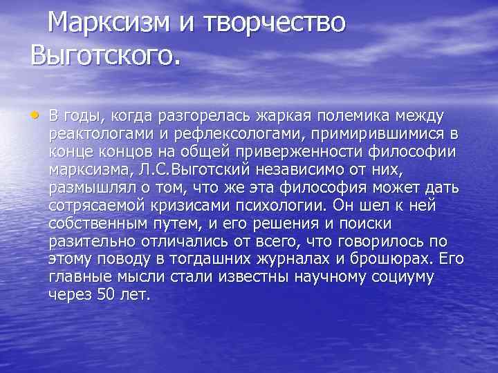 Марксизм и творчество Выготского. • В годы, когда разгорелась жаркая полемика между реактологами и