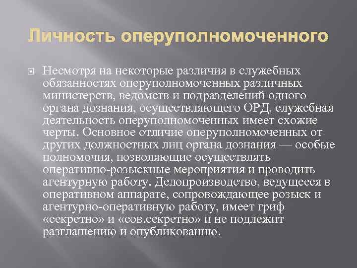 Личность оперуполномоченного Несмотря на некоторые различия в служебных обязанностях оперуполномоченных различных министерств, ведомств и