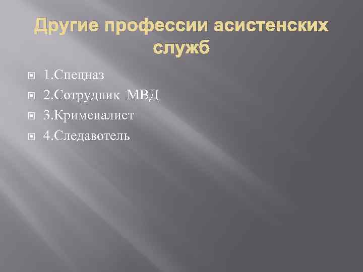 Другие профессии асистенских служб 1. Спецназ 2. Сотрудник МВД 3. Крименалист 4. Следавотель 