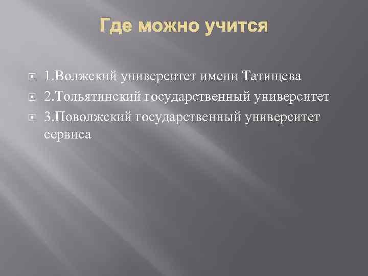 Где можно учится 1. Волжский университет имени Татищева 2. Тольятинский государственный университет 3. Поволжский