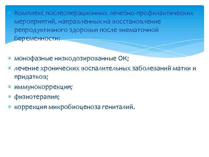  Комплекс послеоперационных лечебно-профилактических мероприятий, направленных на восстановление репродуктивного здоровья после внематочной беременности: монофазные