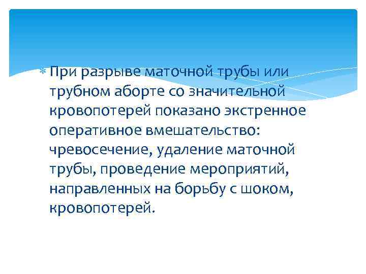  При разрыве маточной трубы или трубном аборте со значительной кровопотерей показано экстренное оперативное