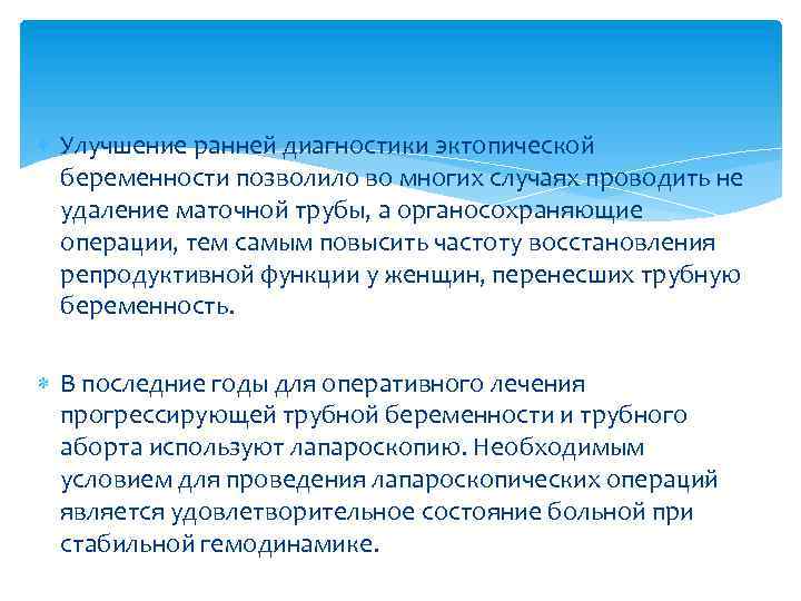  Улучшение ранней диагностики эктопической беременности позволило во многих случаях проводить не удаление маточной