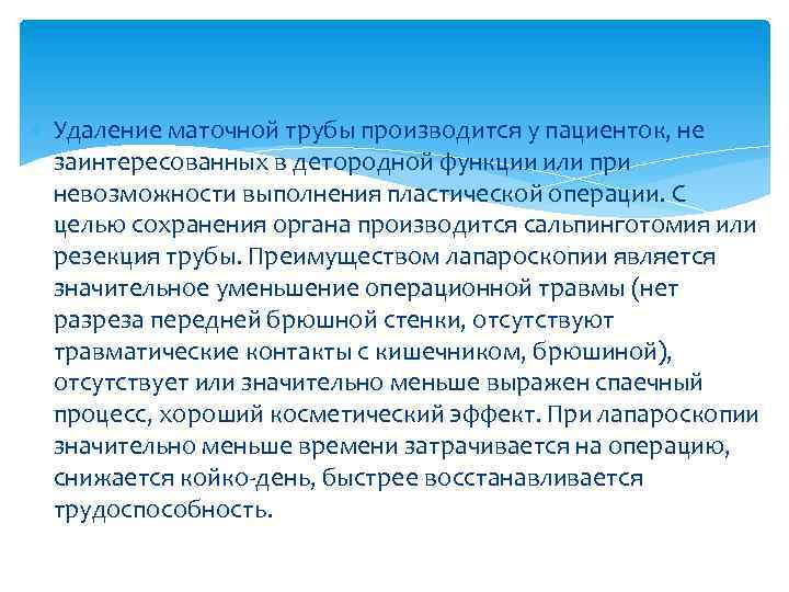  Удаление маточной трубы производится у пациенток, не заинтересованных в детородной функции или при