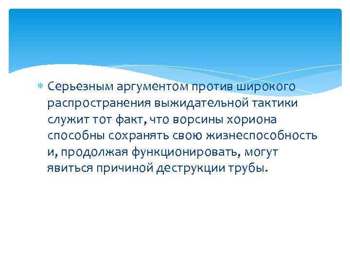  Серьезным аргументом против широкого распространения выжидательной тактики служит тот факт, что ворсины хориона