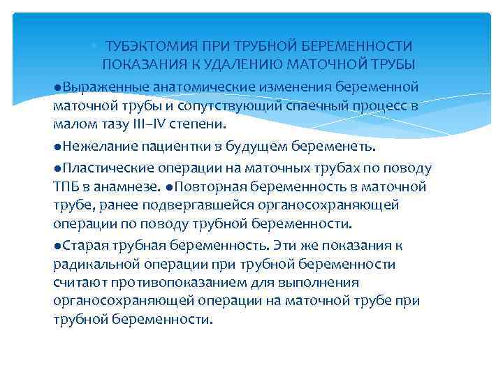  ТУБЭКТОМИЯ ПРИ ТРУБНОЙ БЕРЕМЕННОСТИ ПОКАЗАНИЯ К УДАЛЕНИЮ МАТОЧНОЙ ТРУБЫ ●Выраженные анатомические изменения беременной