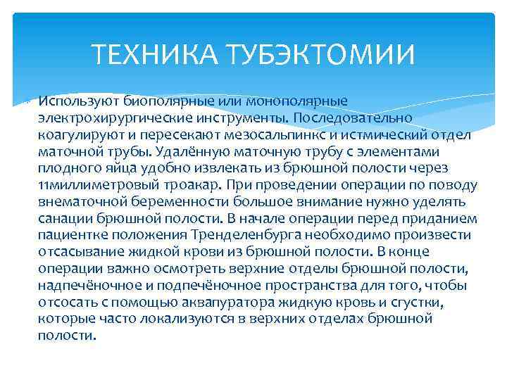 ТЕХНИКА ТУБЭКТОМИИ Используют биополярные или монополярные электрохирургические инструменты. Последовательно коагулируют и пересекают мезосальпинкс и