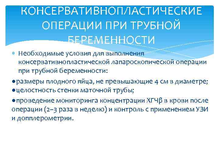 КОНСЕРВАТИВНОПЛАСТИЧЕСКИЕ ОПЕРАЦИИ ПРИ ТРУБНОЙ БЕРЕМЕННОСТИ Необходимые условия для выполнения консервативнопластической лапароскопической операции при трубной