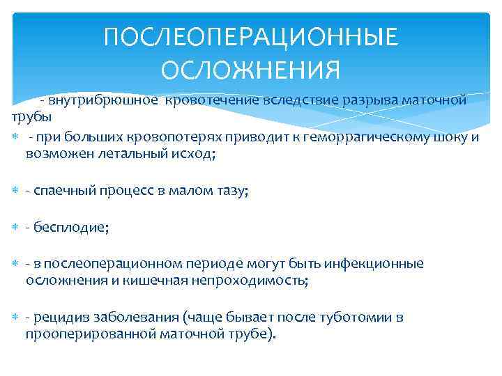 ПОСЛЕОПЕРАЦИОННЫЕ ОСЛОЖНЕНИЯ - внутрибрюшное кровотечение вследствие разрыва маточной трубы - при больших кровопотерях приводит