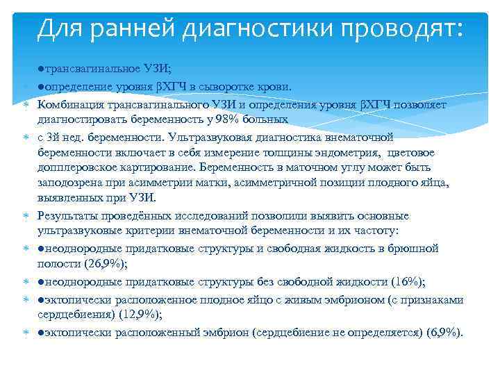 Для ранней диагностики проводят: ●трансвагинальное УЗИ; ●определение уровня βХГЧ в сыворотке крови. Комбинация трансвагинального