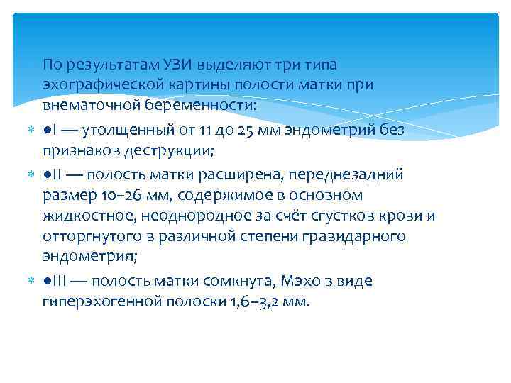  По результатам УЗИ выделяют три типа эхографической картины полости матки при внематочной беременности: