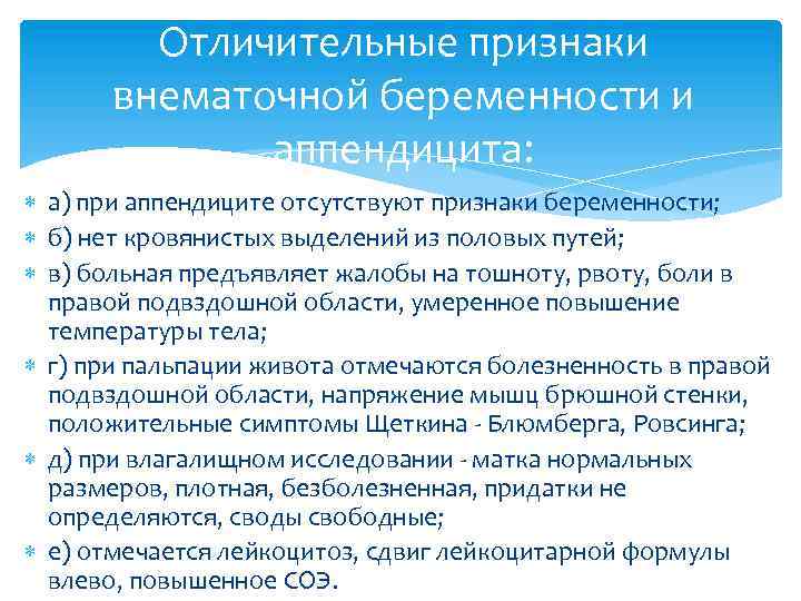 Отличительные признаки внематочной беременности и аппендицита: а) при аппендиците отсутствуют признаки беременности; б) нет