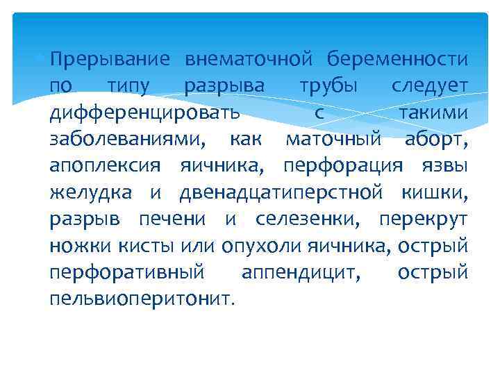  Прерывание внематочной беременности по типу разрыва трубы следует дифференцировать с такими заболеваниями, как