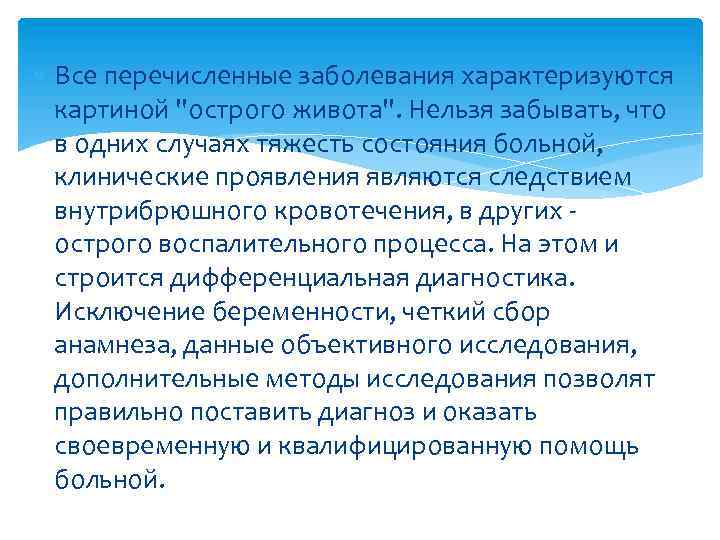  Все перечисленные заболевания характеризуются картиной "острого живота". Нельзя забывать, что в одних случаях