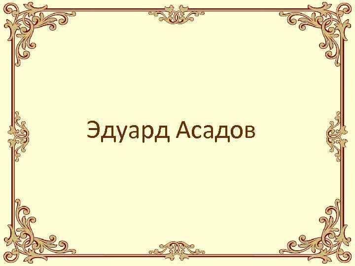 Эдуард Асадов 