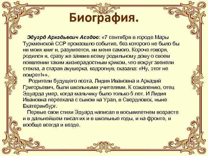 Презентация биография асадова