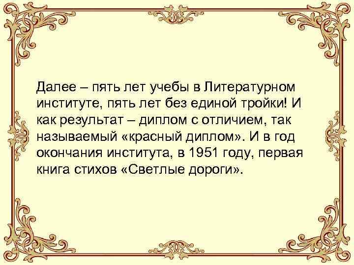 Далее – пять лет учебы в Литературном институте, пять лет без единой тройки! И