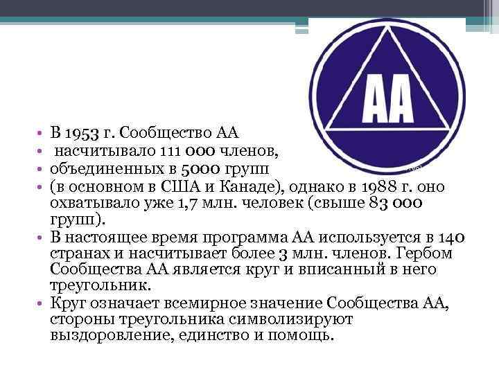  • • В 1953 г. Сообщество АА насчитывало 111 000 членов, объединенных в