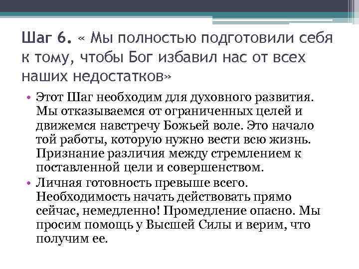 Шаг 6. « Мы полностью подготовили себя к тому, чтобы Бог избавил нас от