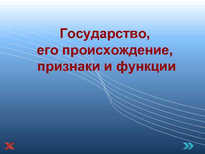 Государство, его происхождение, признаки и функции 