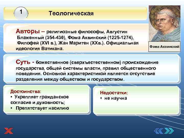 1 Теологическая Авторы – религиозные философы, Августин Блаженный (354 -430), Фома Аквинский (1225 -1274),