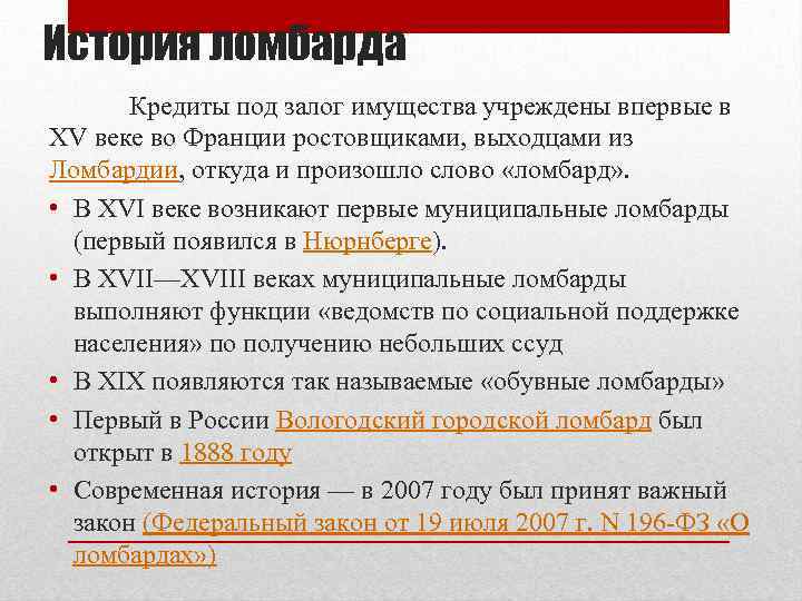 История ломбарда Кредиты под залог имущества учреждены впервые в XV веке во Франции ростовщиками,