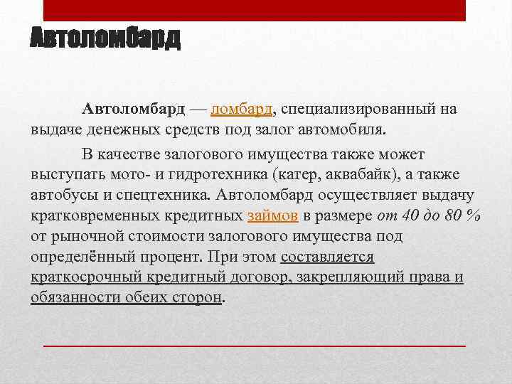 Автоломбард — ломбард, специализированный на выдаче денежных средств под залог автомобиля. В качестве залогового