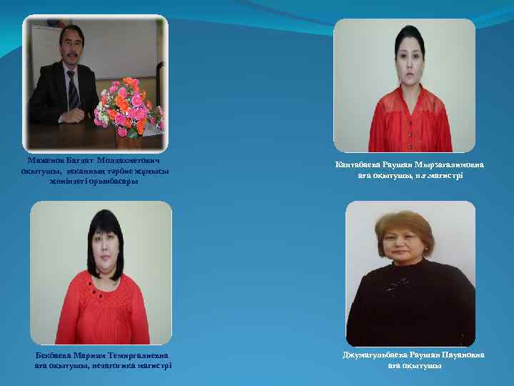 Маженов Багдат Молдахметович оқытушы, деканның тәрбие жұмысы жөніндегі орынбасары Бекбаева Мариям Темиргалиевна аға оқытушы,