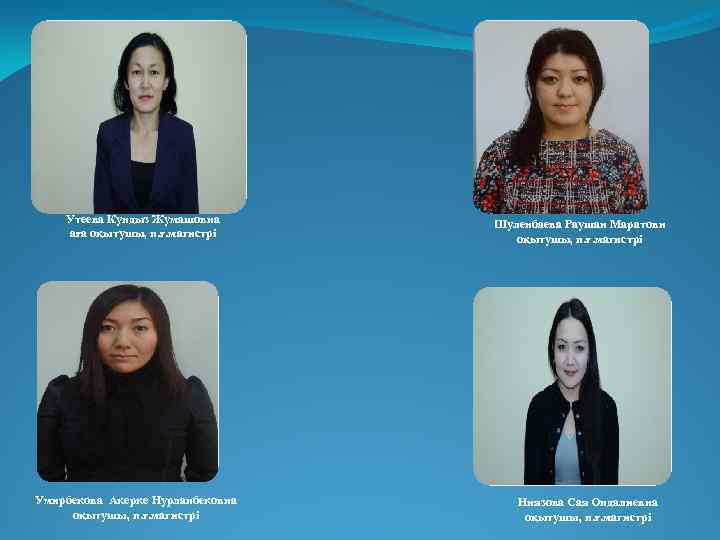 Утеева Кундыз Жумашовна аға оқытушы, п. ғ. магистрі Умирбекова Акерке Нурланбековна оқытушы, п. ғ.